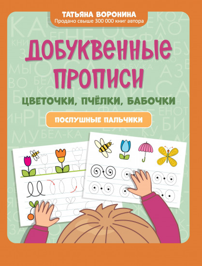 Добуквенные прописи. Цветочки, пчелки, бабочки