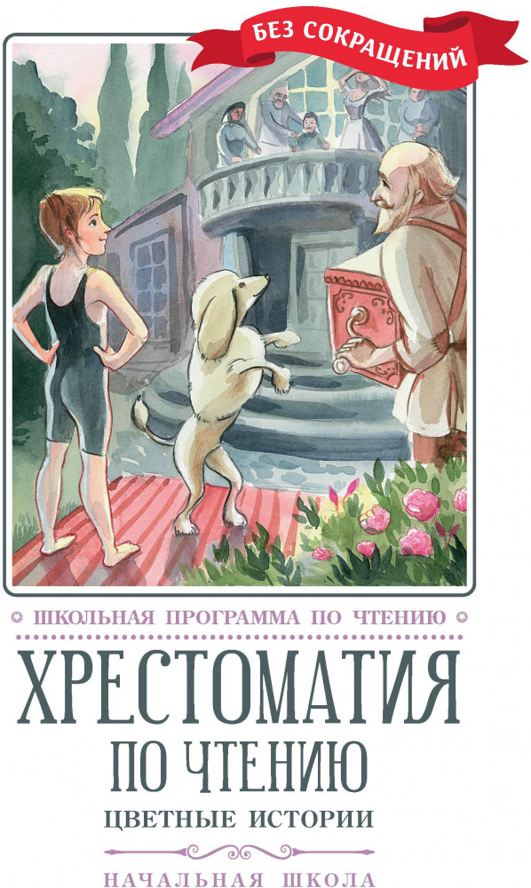 Цветные истории. Хрестоматия по чтению. Начальная школа | Школьная программа по чтению