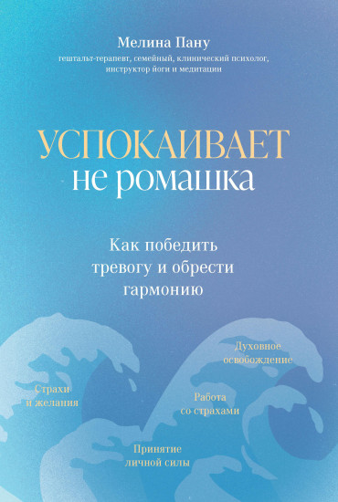 Успокаивает не ромашка. Как победить тревогу