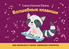 Волшебные клавиши. Для маленьких и самых маленьких пианистов