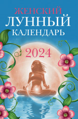 Женский лунный календарь. 2024