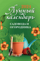 Лунный календарь садовода и огородника