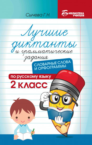 Лучшие диктанты и грамматические задания по русскому языку. 2 класс. Словарные слова и орфограммы