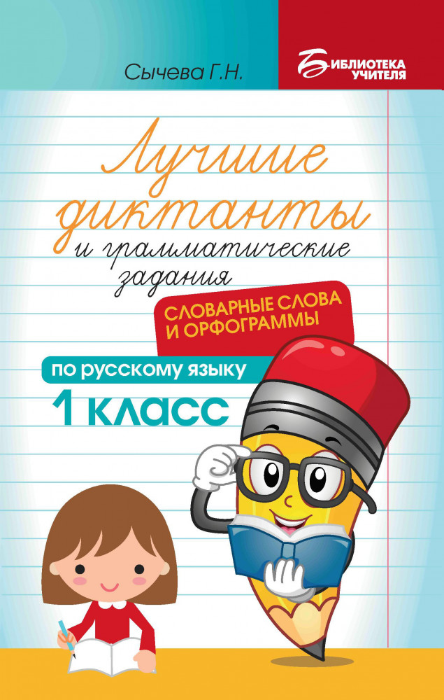 Лучшие диктанты и грамматические задания по русскому языку. 1 класс. Словарные слова и орфограммы | Библиотека учителя
