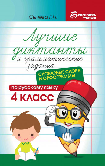 Лучшие диктанты и грамматические задания по русскому языку. 4 класс. Словарные слова и орфограммы