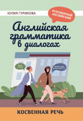 Английская грамматика в диалогах