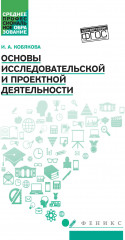 Основы исследовательской и проектной деятельности