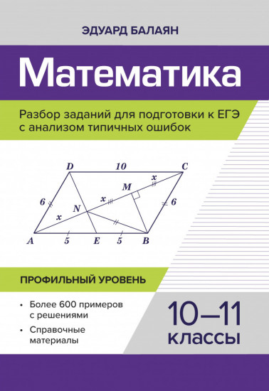 Математика. Разбор заданий для подготовки к ЕГЭ. 10-11 класс