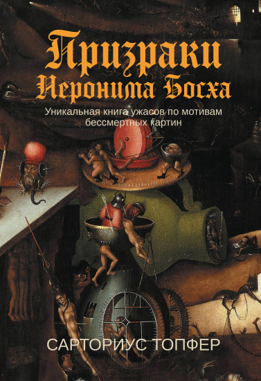 Призраки Иеронима Босха. Уникальная книга ужасов по мотивам бессмертных картин