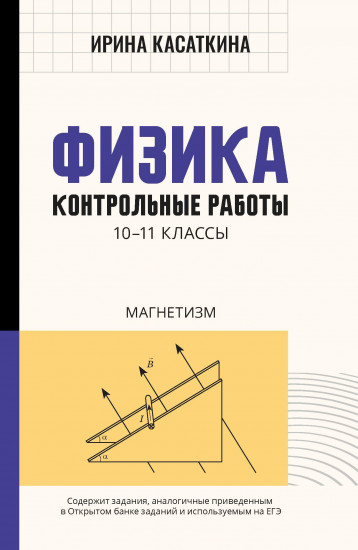 Физика. Контрольные работы. Магнетизм. 10-11 классы