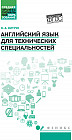 Английский язык для технических специальностей. Учебное пособие