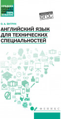 Английский язык для технических специальностей