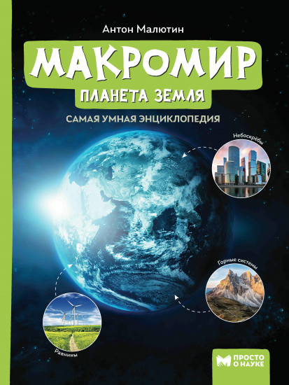 Макромир. Планета Земля