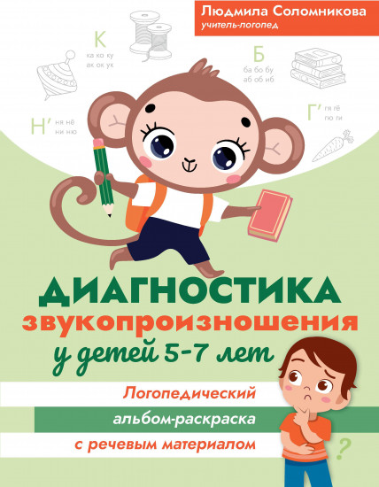 Диагностика звукопроизношения у детей