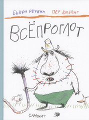 Всепроглот