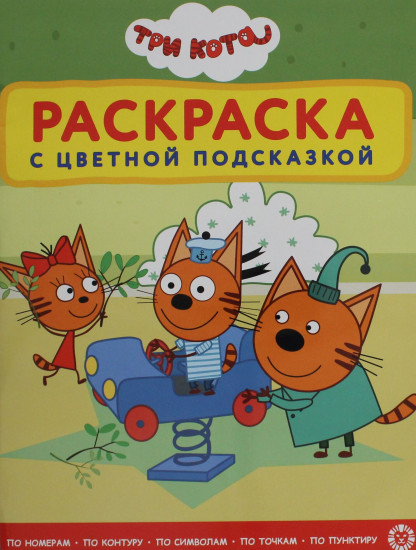 Три кота. Раскраска с цветной подсказкой