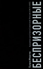 Беспризорные. Бродячее детство в Советской России. 1917–1935 гг.