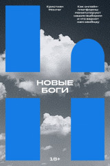 Новые боги. Как онлайн-платформы манипулируют