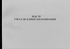 Журнал «Реестр учета по клиентам компании»