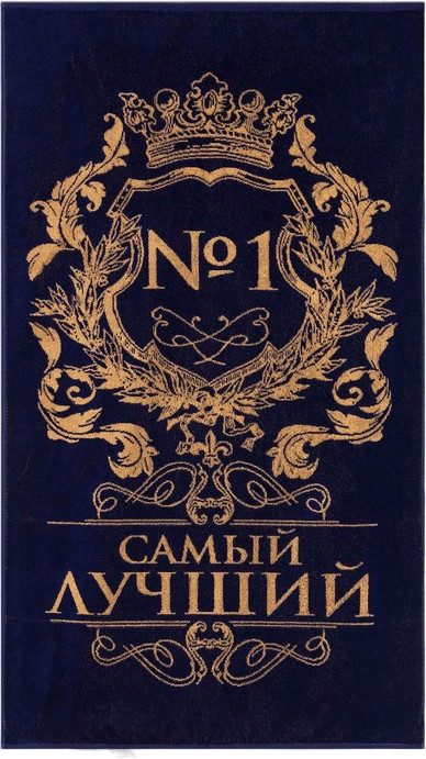 Полотенце «Самый лучший» | Полотенца для любимых мужчин | Этель