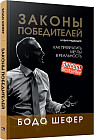 Законы победителей