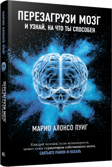 Перезагрузи мозг и узнай, на что ты способен