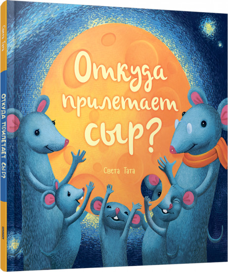Откуда прилетает сыр?