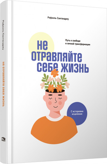 Не отравляйте себе жизнь