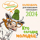 Календарь настенный на 2024 год «Кто сегодня молодец?»