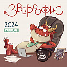 Календарь настенный на 2024 год «Звероофис»