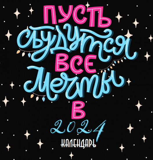 Календарь настенный на 2024 год «Пусть сбудутся все мечты»