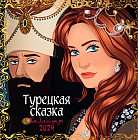 Календарь настенный на 2024 год «Турецкая сказка»