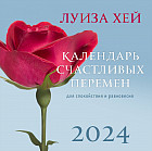 Календарь настенный на 2024 год «Календарь счастливых перемен для спокойствия и равновесия»