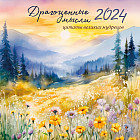 Календарь настенный на 2024 год «Драгоценные мысли»