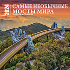 Календарь настенный на 2024 год «Самые необычные мосты мира»