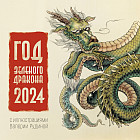 Календарь настенный на 2024 год «Год зелёного дракона»