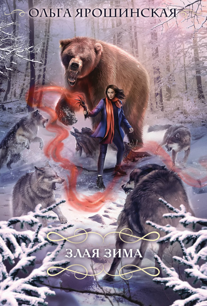 Злая зима | Романтический покет