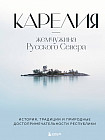 Карелия — жемчужина Русского Севера. История, традиции и природные достопримечательности республики