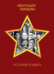 «Молодая гвардия». История подвига