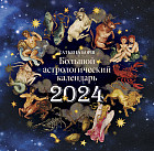 Большой астрологический календарь на 2024 год