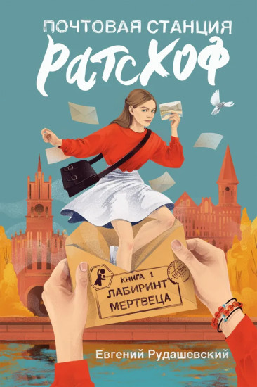 Почтовая станция Ратсхоф. Книга1