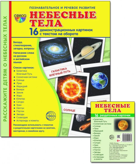 Комплект из 2 пособий. Небесные тела