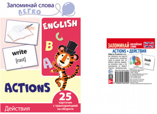 Запоминай английские слова. Действия