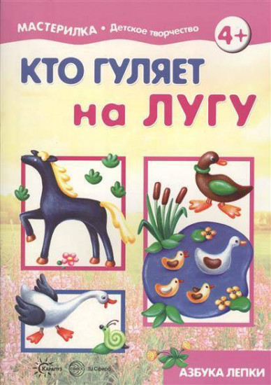 Кто гуляет на лугу. Азбука лепки