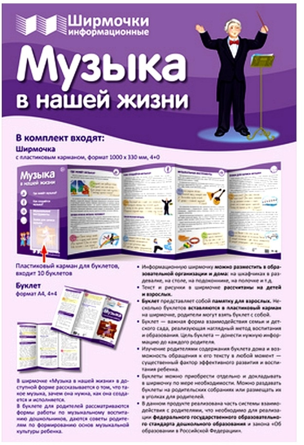 Музыка в нашей жизни. Ширмочка информационная | Ширмочки информационные