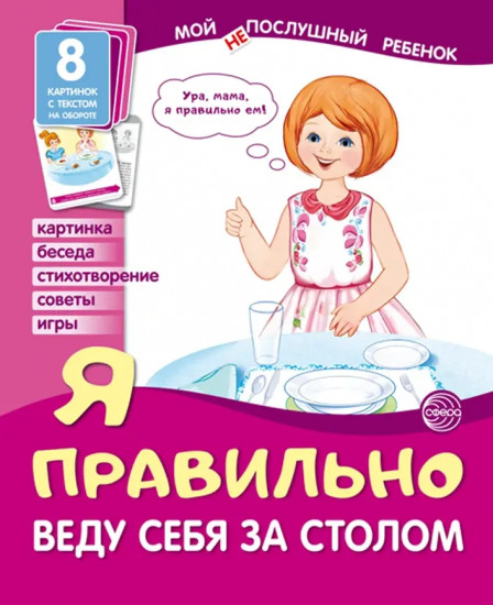 Я правильно веду себя за столом. 8 демонстрационных картинок с текстом на обороте