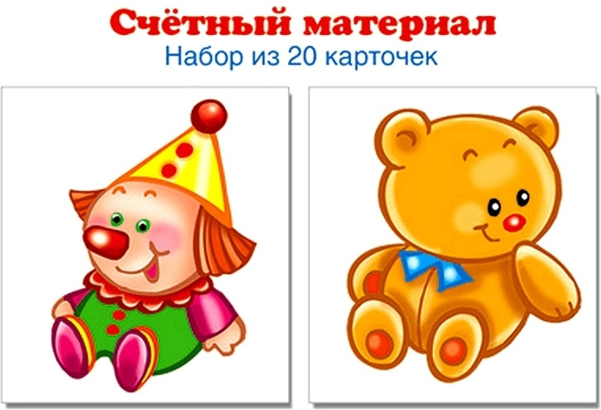 Счётный материал. Набор из 20 карточек. Игрушки | Счетный материал