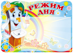 Плакат с карманом «Режим дня»