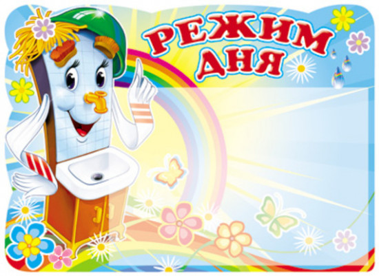 Плакат с карманом «Режим дня»