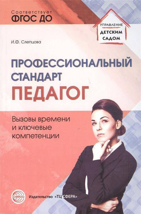 Профессиональный стандарт «Педагог». Вызовы времени и ключевые компетенции | Управление детским садом